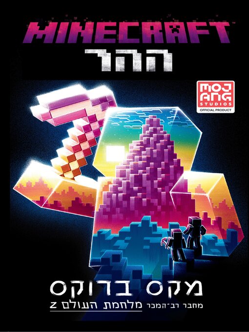 Title details for מיינקראפט - ההר by מקס ברוקס - Available